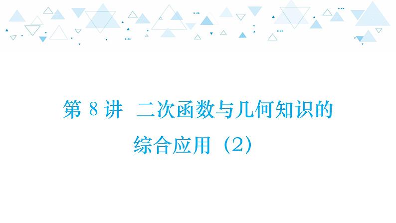 中考总复习数学 第三章  第 8 讲   二次函数与几何知识的综合应用（2）课件01