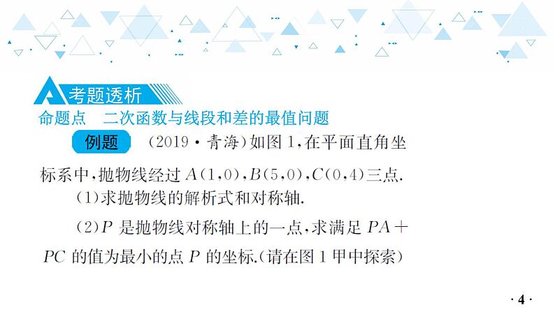 中考总复习数学 第三章  第 8 讲   二次函数与几何知识的综合应用（2）课件05