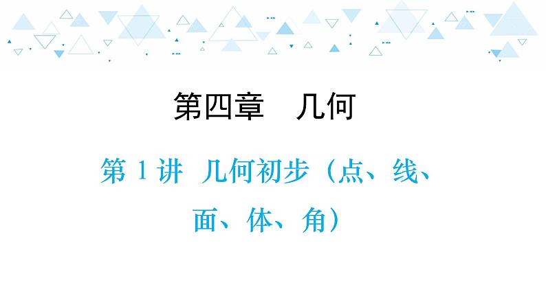 中考总复习数学 第四章  第 1 讲   几何初步（点、线、面、体、角）课件01