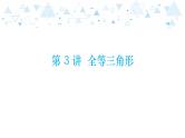 中考总复习数学 第四章  第 3 讲   全等三角形课件