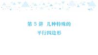 中考总复习数学 第四章  第 5 讲   几种特殊的平行四边形课件