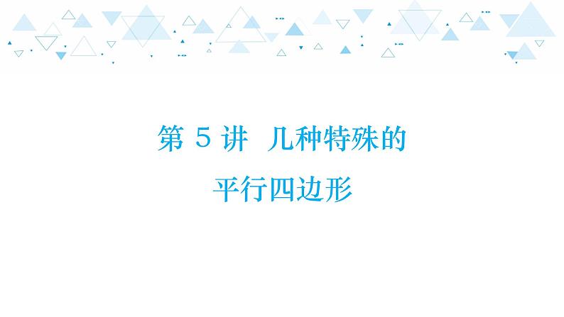 中考总复习数学 第四章  第 5 讲   几种特殊的平行四边形课件第1页
