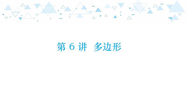 中考总复习数学 第四章  第 6 讲   多边形课件01