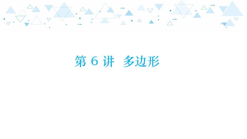 中考总复习数学 第四章  第 6 讲   多边形课件01