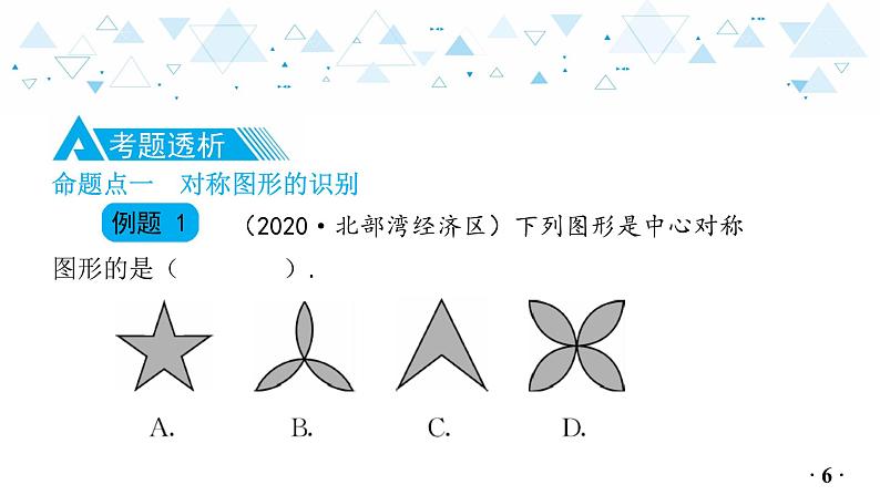 中考总复习数学 第四章  第 7 讲   轴对称与中心对称课件07