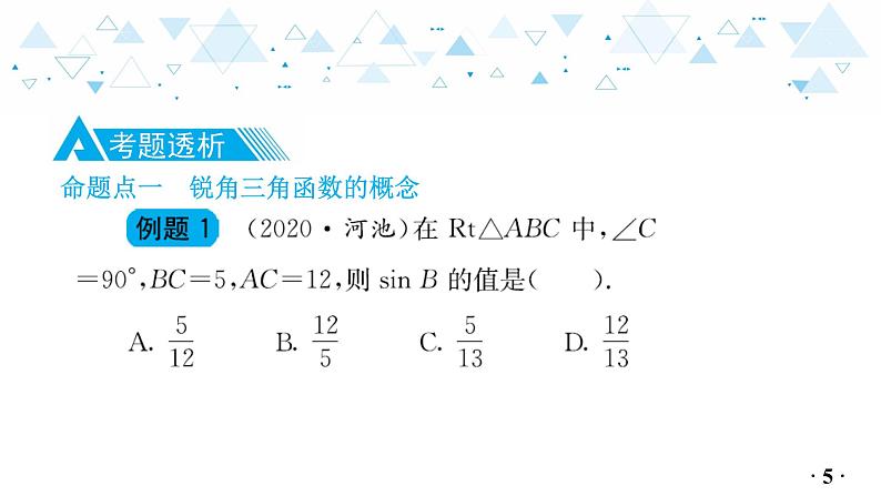 中考总复习数学 第四章  第 11 讲   锐角三角函数课件06