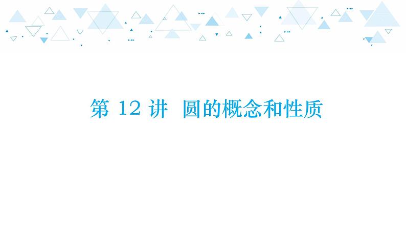 中考总复习数学 第四章  第 12 讲   圆的概念和性质课件01