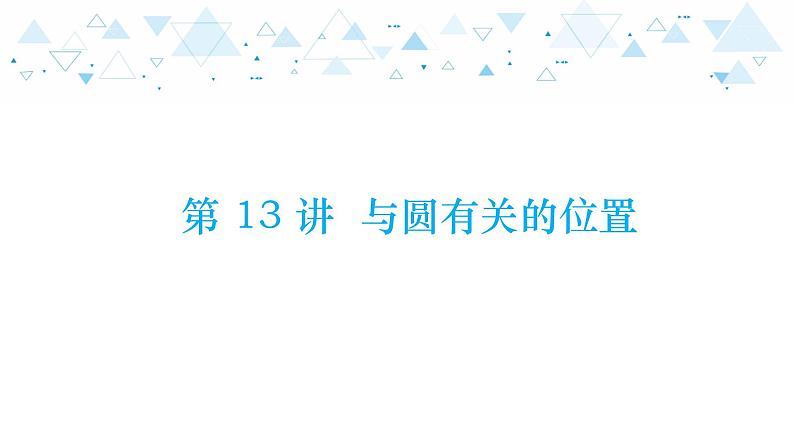 中考总复习数学 第四章  第 13 讲   与圆有关的位置课件01