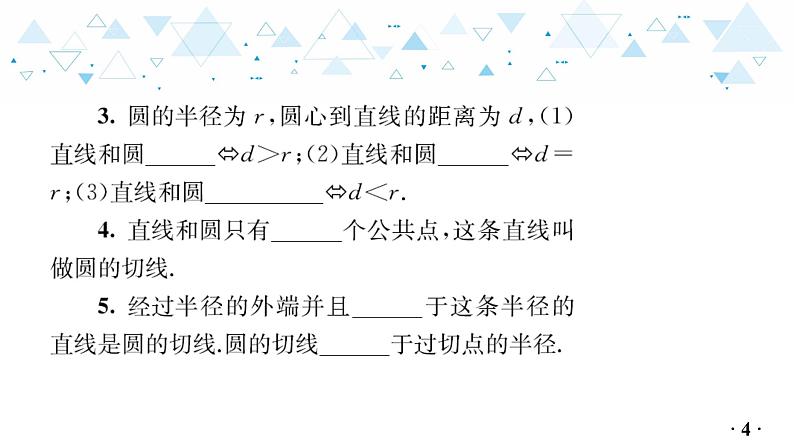 中考总复习数学 第四章  第 13 讲   与圆有关的位置课件05