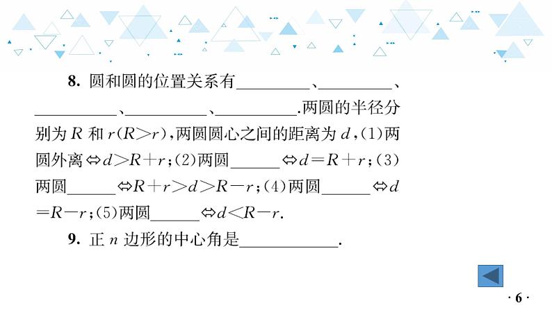 中考总复习数学 第四章  第 13 讲   与圆有关的位置课件07