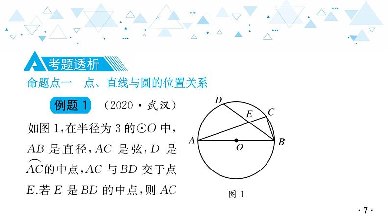 中考总复习数学 第四章  第 13 讲   与圆有关的位置课件08