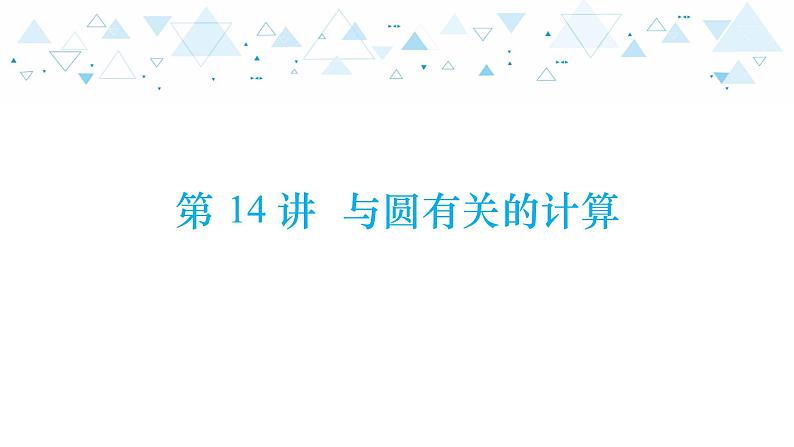 中考总复习数学 第四章  第 14 讲   与圆有关的计算课件01