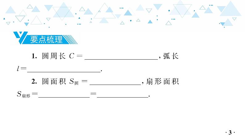 中考总复习数学 第四章  第 14 讲   与圆有关的计算课件04