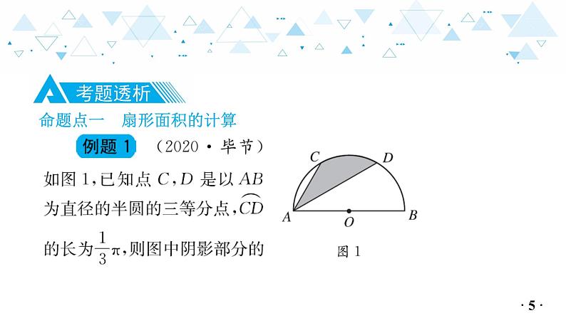 中考总复习数学 第四章  第 14 讲   与圆有关的计算课件06