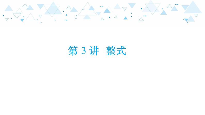 中考总复习数学 第一章  第 3 讲  整式课件01