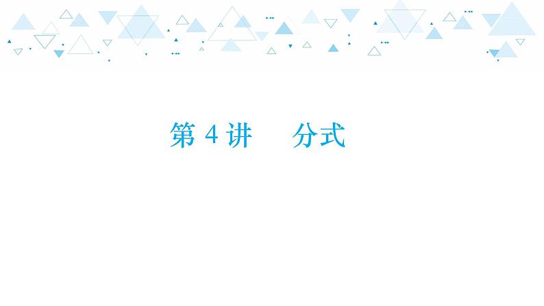 中考总复习数学 第一章  第 4 讲  分式课件01