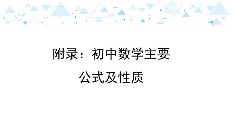中考总复习数学 附录：初中数学主要公式及性质课件01