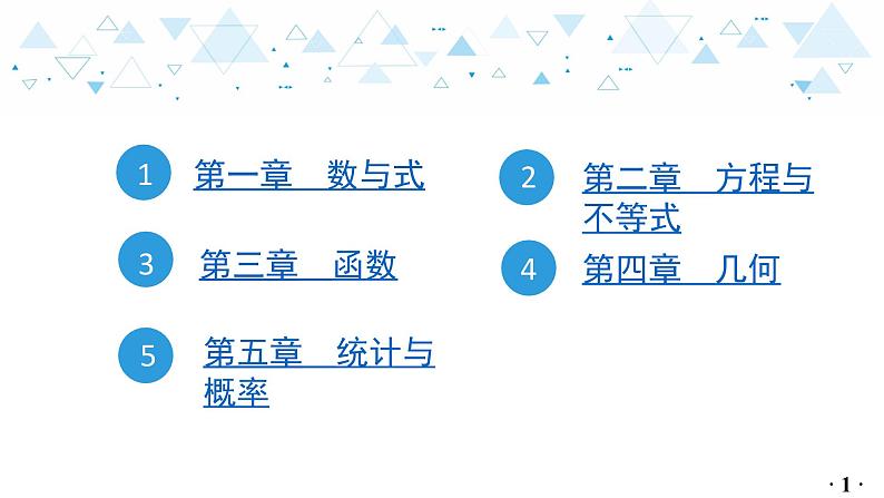 中考总复习数学 附录：初中数学主要公式及性质课件02