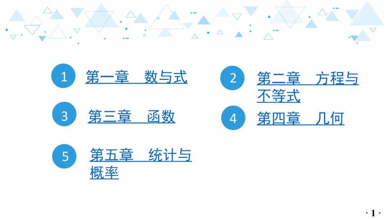 中考总复习数学 附录：初中数学主要公式及性质课件02