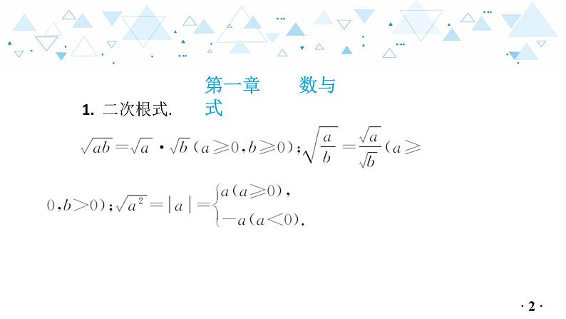 中考总复习数学 附录：初中数学主要公式及性质课件03