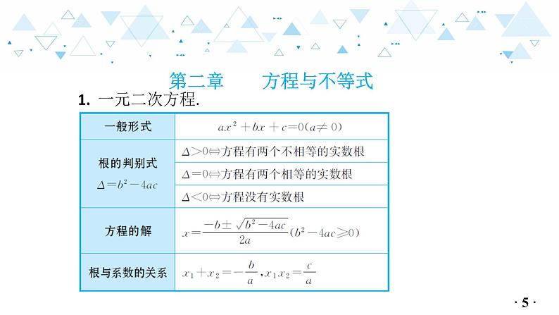 中考总复习数学 附录：初中数学主要公式及性质课件06