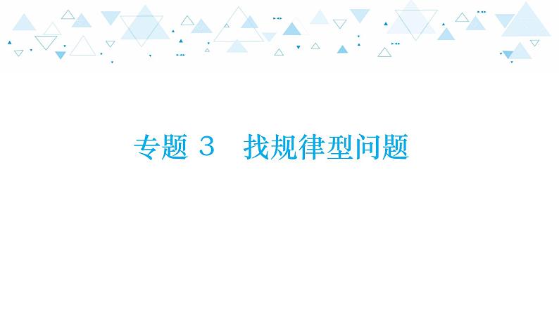 中考总复习数学 专题 3   找规律型问题课件01