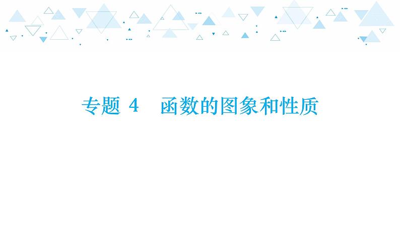 中考总复习数学 专题 4   函数的图象和性质课件01