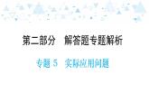 中考总复习数学 专题 5   实际应用问题课件