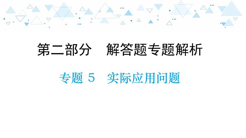 中考总复习数学 专题 5   实际应用问题课件01