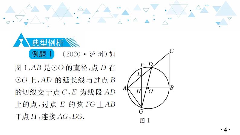 中考总复习数学 专题 7   圆的综合问题课件05