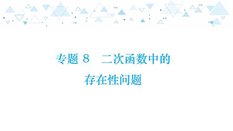 中考总复习数学 专题 8   二次函数中的存在性问题课件01