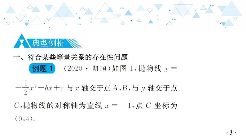 中考总复习数学 专题 8   二次函数中的存在性问题课件05