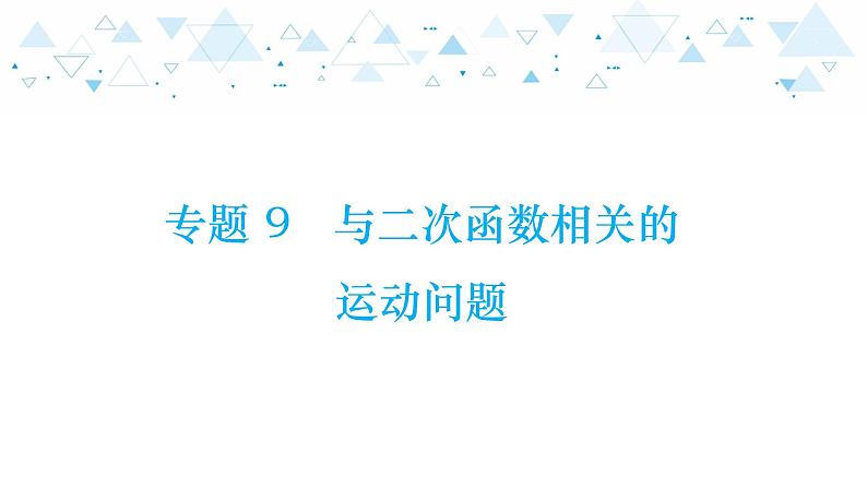 中考总复习数学 专题 9   与二次函数相关的运动问题课件01