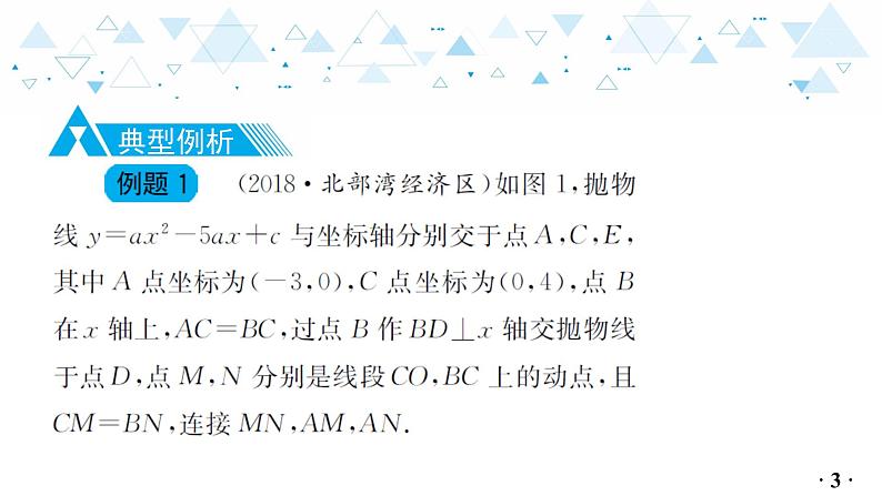 中考总复习数学 专题 9   与二次函数相关的运动问题课件04