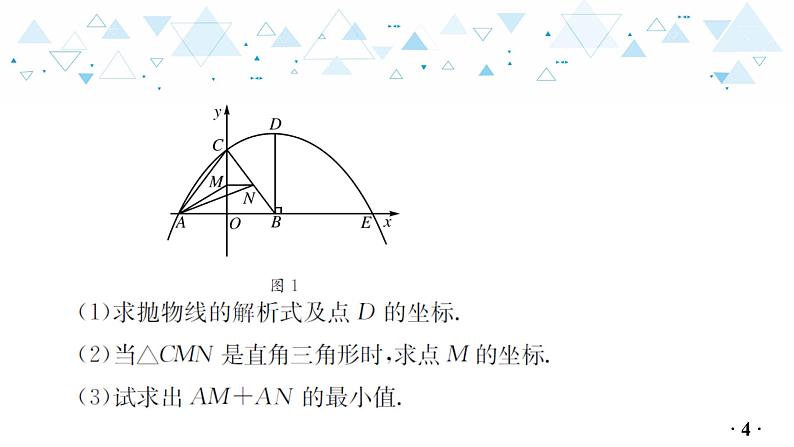 中考总复习数学 专题 9   与二次函数相关的运动问题课件05