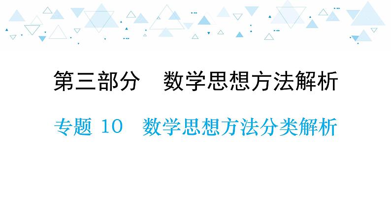 中考总复习数学 专题 10   数学思想方法分类解析课件01