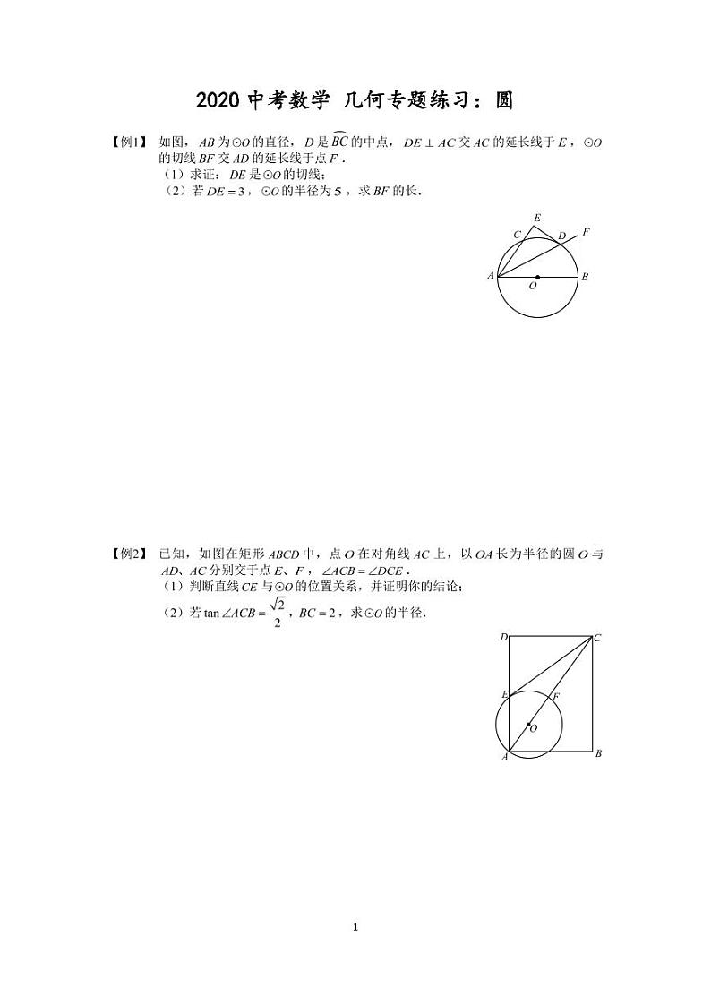 【全套】中考卷数学复习专题（知识梳理+含答案）圆-学生版第1页