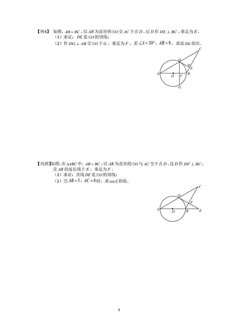 【全套】中考卷数学复习专题（知识梳理+含答案）圆-学生版第3页