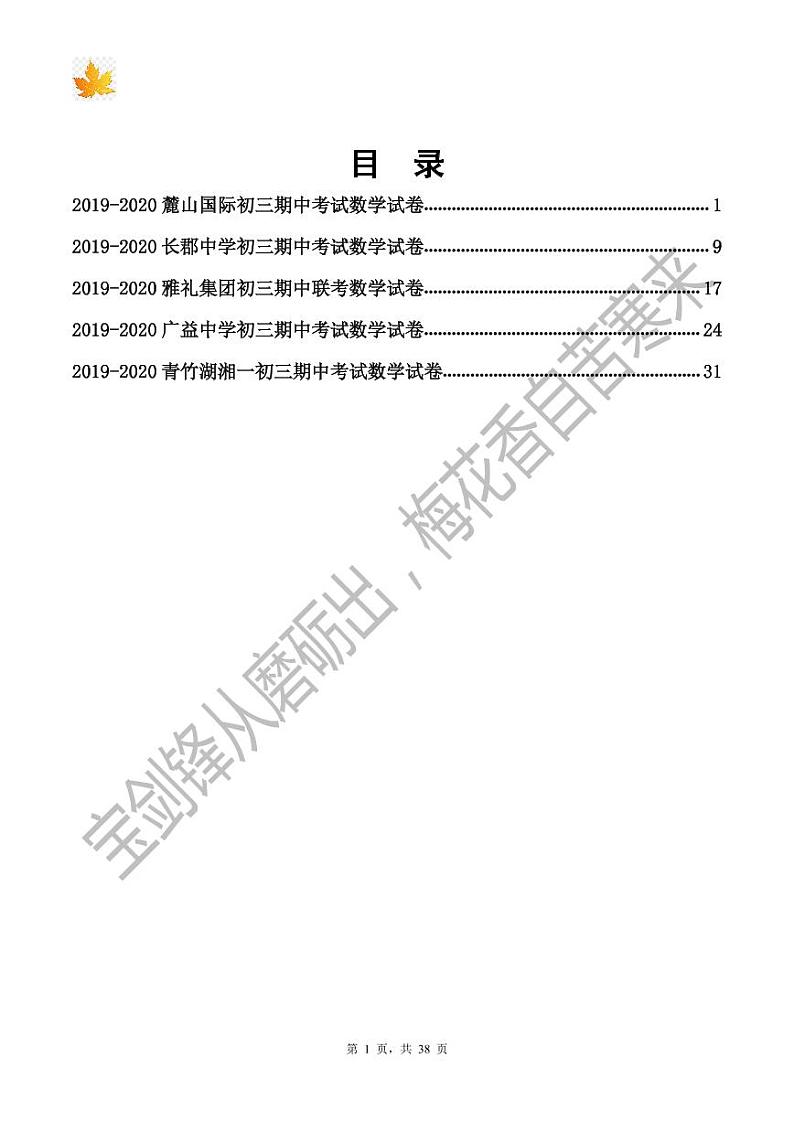 【成套】2019-2020长沙四大名校初三五套期中真题集（带答案）01