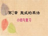 湘教版數(shù)學(xué)七年級(jí)下冊(cè) 第2章 小結(jié)與復(fù)習(xí) 課件