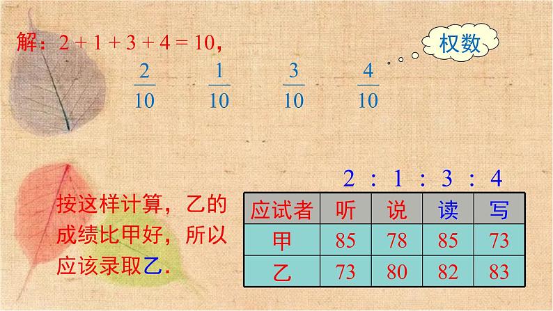 湘教版数学七年级下册 6.1.1 第2课时 加权平均数 课件07