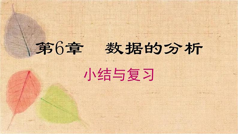 湘教版数学七年级下册 第6章 小结与复习 课件第1页