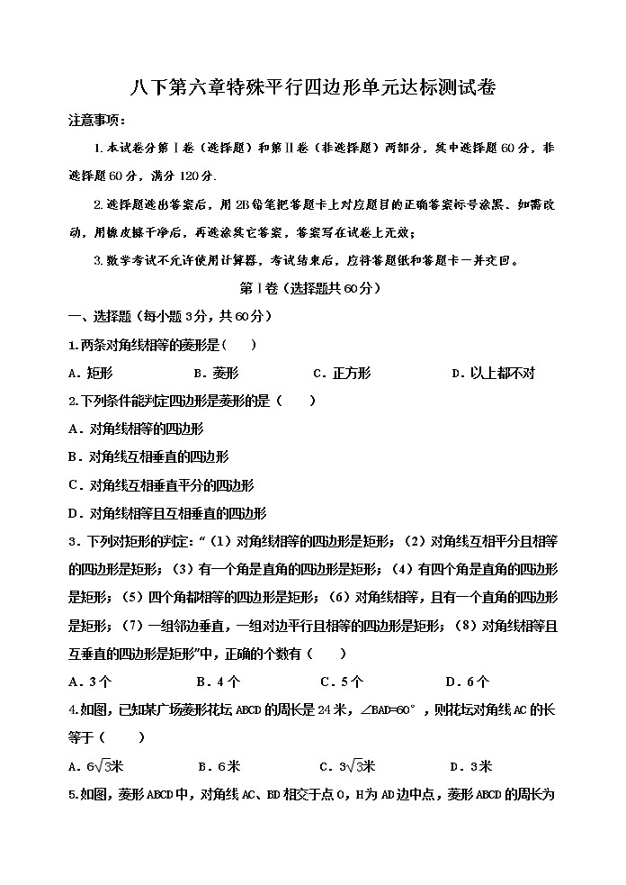 鲁教版八年级下册数学第六章特殊平行四边形单元达标测试卷和答案01