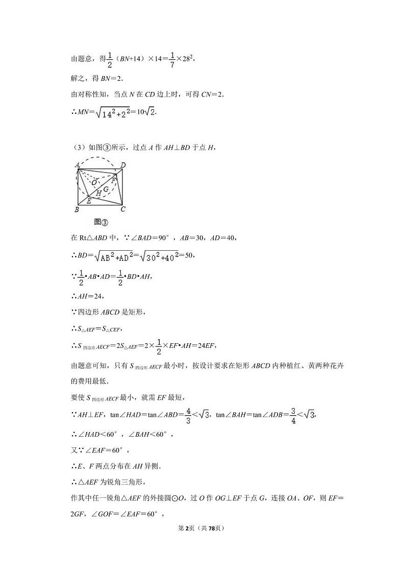 中考数学   综合与实践（压轴题） 题型二：面积最值问题专题模拟训练-解析版第2页