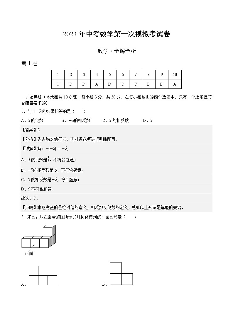 数学（抚本铁辽葫五市卷）-学易金卷：2023年中考第一次模拟考试卷01