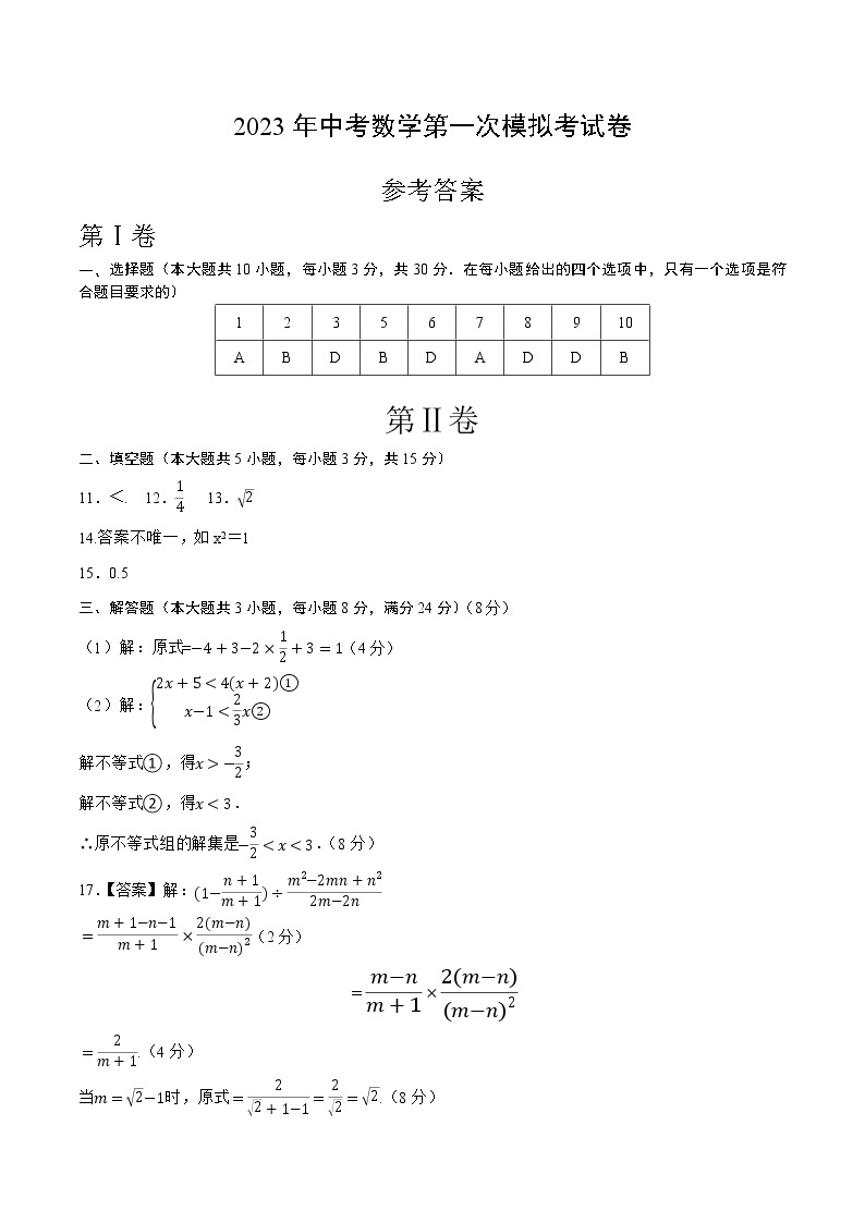 数学（广东卷）-学易金卷：2023年中考第一次模拟考试卷01