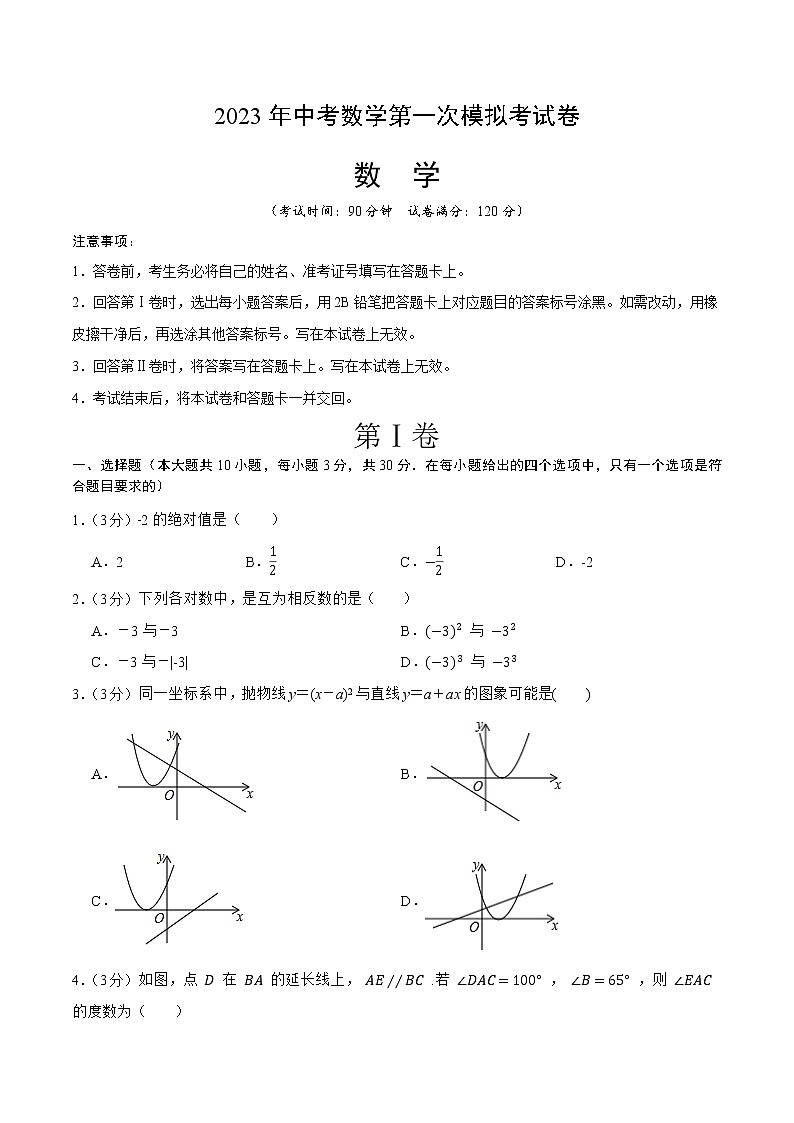 数学（广东卷）-学易金卷：2023年中考第一次模拟考试卷01