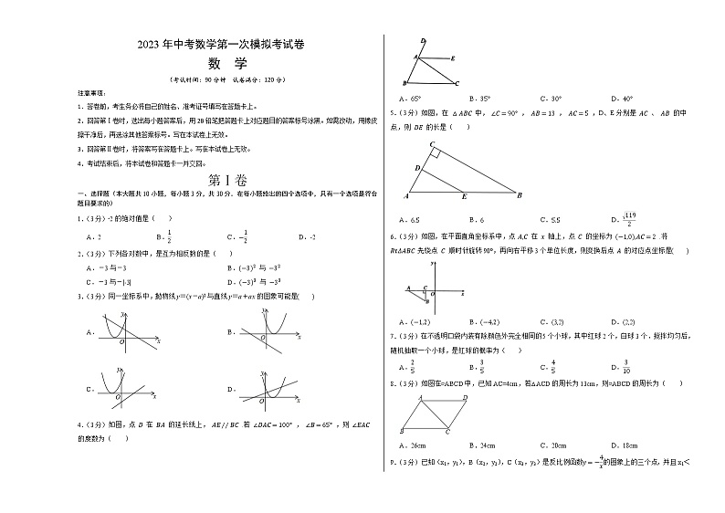 数学（广东卷）-学易金卷：2023年中考第一次模拟考试卷01