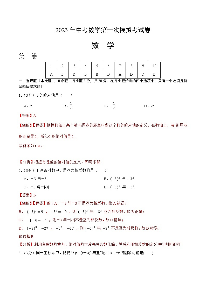 数学（广东卷）-学易金卷：2023年中考第一次模拟考试卷01