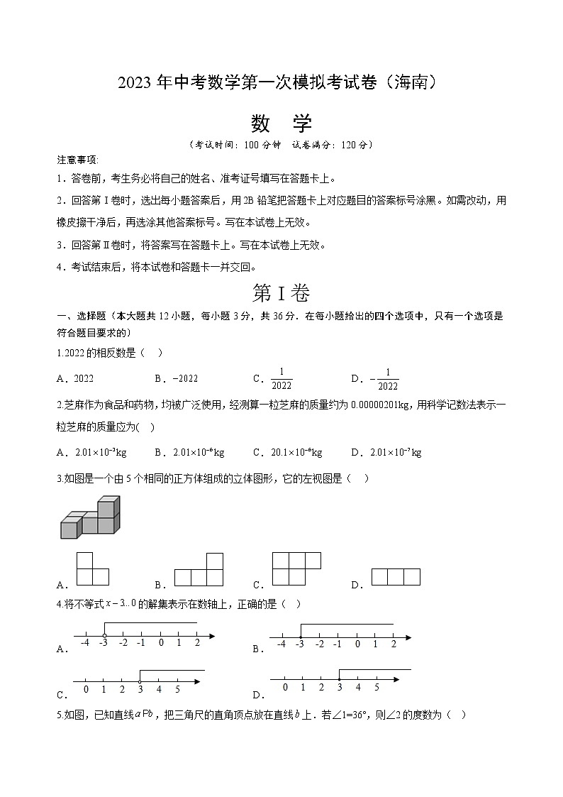 数学（海南卷）-学易金卷：2023年中考第一次模拟考试卷01